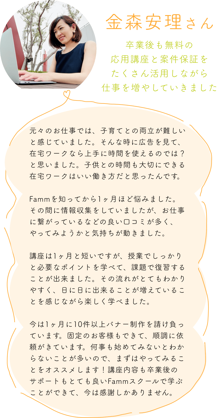 卒業後も無料の応用講座と案件保証をたくさん活用しながら仕事を増やしていきました