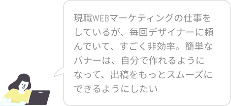 現職WEBマーケティングの仕事だけど、簡単なバナーは自分で作成して出稿をもっとスムーズにできるようにしたい