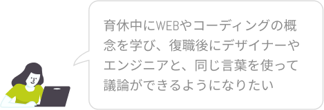 復職後にデザイナーやエンジニアと同じ言葉を使って議論がしたい