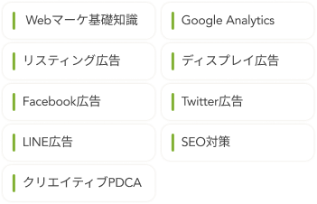Webマーケ基礎知識、リスティング広告、ディスプレイ広告など