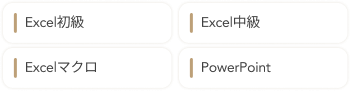 エクセル初級、エクセルマクロ、パワーポイントなど