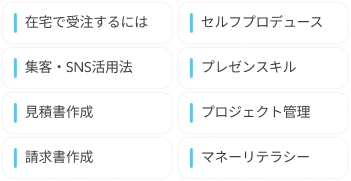 在宅で受注するには、セルフプロデュースなど