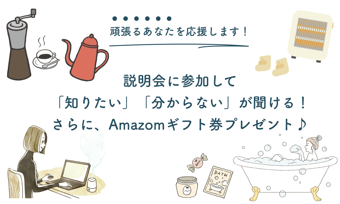 説明会参加して「知りたい」「分からない」が聞ける。さらにアマゾンギフト券プレゼント
